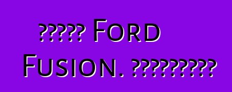 سيارة Ford Fusion. المراجعات