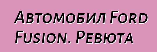 Автомобил Ford Fusion. Ревюта