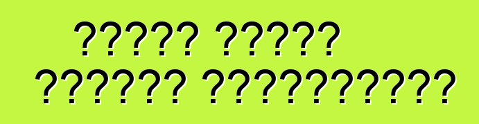 ফোর্ড ফিউশন গাড়ি। পর্যালোচনা