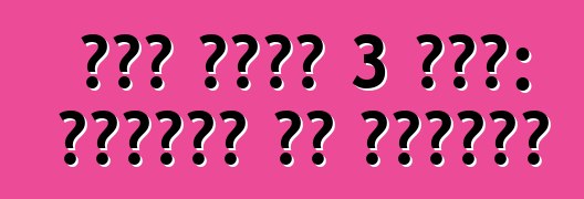 ፎርድ ትኩረት 3 መኪና: ግምገማዎች እና መግለጫዎች