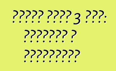 फोर्ड फोकस 3 कार: समीक्षा आ विनिर्देश