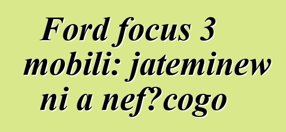 Ford focus 3 mobili: jateminɛw ni a ɲɛfɔcogo