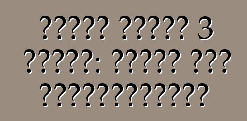 ফোর্ড ফোকাস 3 গাড়ি: রিভিউ এবং স্পেসিফিকেশন