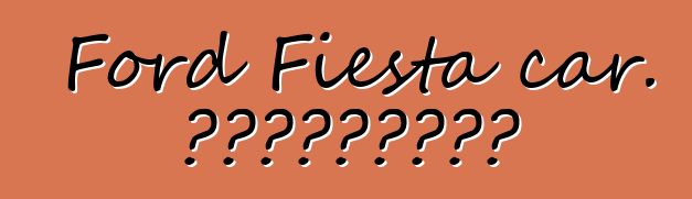 Ford Fiesta car. المراجعات