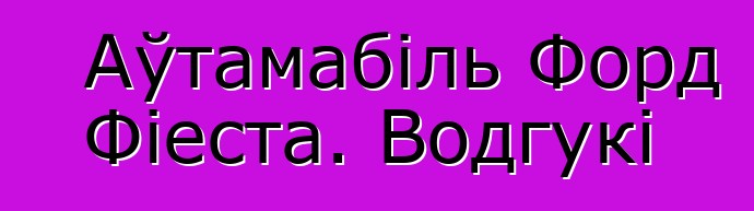 Аўтамабіль Форд Фіеста. Водгукі