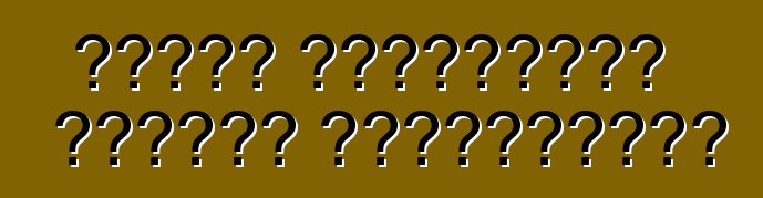 ফোর্ড ফিয়েস্তা গাড়ি। পর্যালোচনা