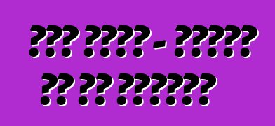 ፎርድ ፊውዥን - በተግባር ላይ ያሉ ግምገማዎች