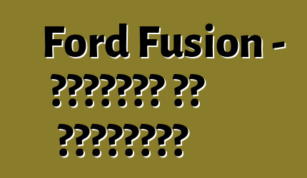 Ford Fusion - مراجعات ضد الممارسة