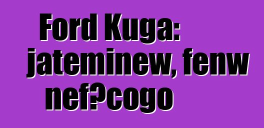 Ford Kuga: jateminɛw, fɛnw ɲɛfɔcogo