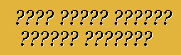 فورد يخبرك بكيفية اختيار العجلات