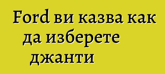 Ford ви казва как да изберете джанти