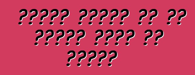 फोर्ड बतावत बा कि पहिया चुने के तरीका