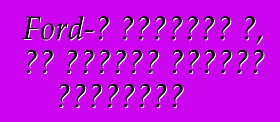 Ford-ը պատմում է, թե ինչպես ընտրել անիվները