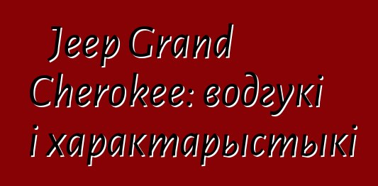 Jeep Grand Cherokee: водгукі і характарыстыкі
