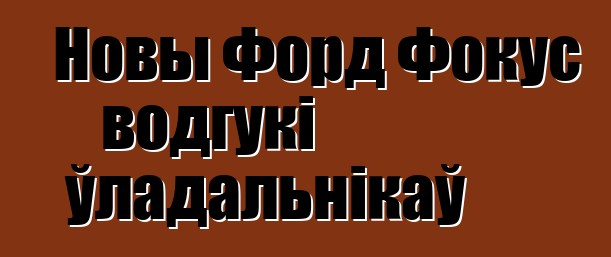 Новы Форд Фокус водгукі ўладальнікаў