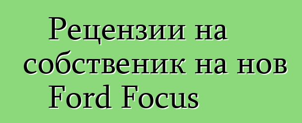 Рецензии на собственик на нов Ford Focus