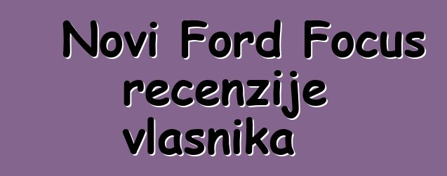 Novi Ford Focus recenzije vlasnika