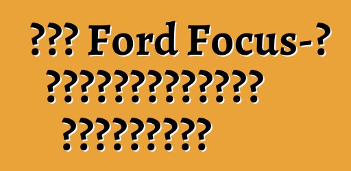 Նոր Ford Focus-ի սեփականատիրոջ ակնարկներ