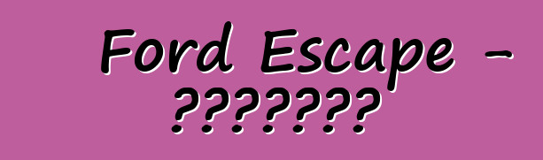 Ford Escape - تعليقات