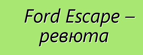 Ford Escape – ревюта