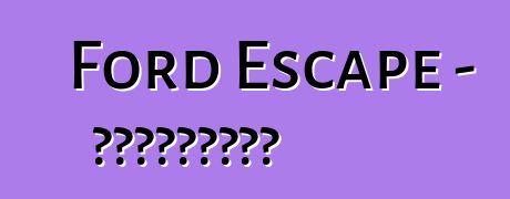 Ford Escape – ակնարկներ