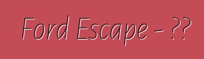 Ford Escape – 评论