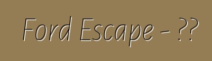 Ford Escape – 評論