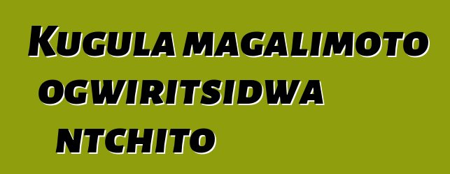 Kugula magalimoto ogwiritsidwa ntchito