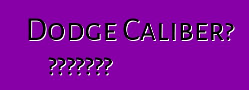 Dodge Caliber። አስተያየቶች