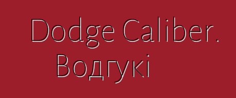 Dodge Caliber. Водгукі