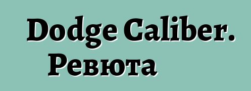 Dodge Caliber. Ревюта
