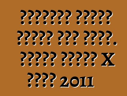 استعراض أصحاب نيسان إكس تريل. تحديث نيسان X تريل 2011