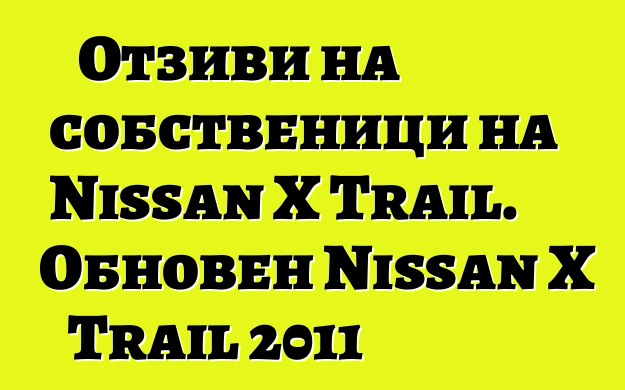 Отзиви на собственици на Nissan X Trail. Обновен Nissan X Trail 2011