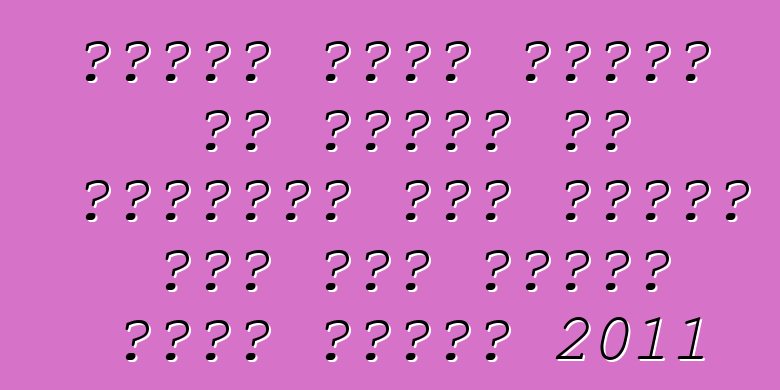 निसान एक्स ट्रेल के मालिक के समीक्षा बा। अपडेट कइल गइल निसान एक्स ट्रेल 2011