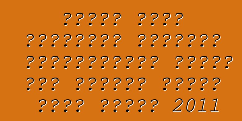 নিসান এক্স ট্রেইলের মালিকের পর্যালোচনা। আপডেট করা হয়েছে নিসান এক্স ট্রেল 2011