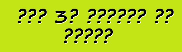 ማዝዳ 3፡ ግምገማዎች እና ባህሪያት