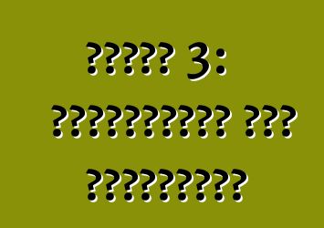 মাজদা 3: পর্যালোচনা এবং বৈশিষ্ট্য