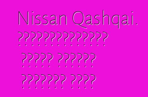 Nissan Qashqai. վերանայումները որպես մոդելի մշակման խթան