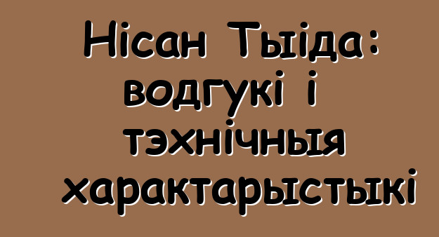 Нісан Тыіда: водгукі і тэхнічныя характарыстыкі