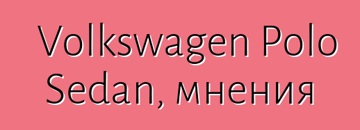 Volkswagen Polo Sedan, мнения