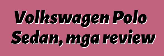 Volkswagen Polo Sedan, mga review