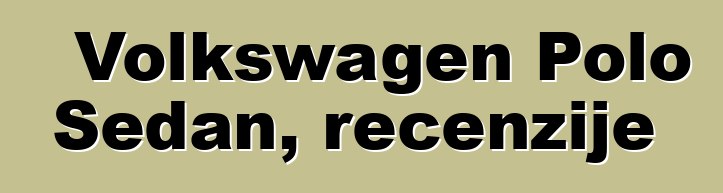 Volkswagen Polo Sedan, recenzije