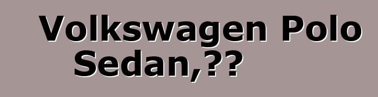 Volkswagen Polo Sedan，评论
