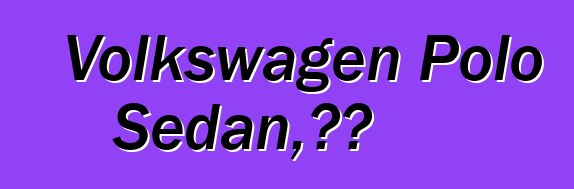 Volkswagen Polo Sedan，評論