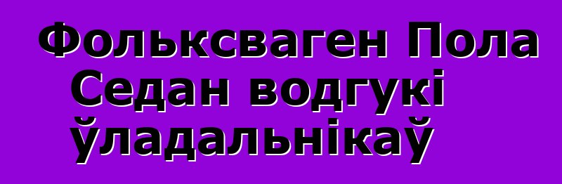 Фольксваген Пола Седан водгукі ўладальнікаў