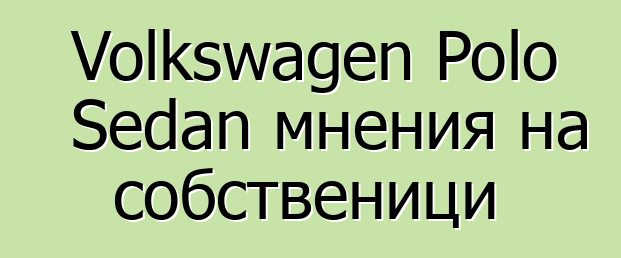 Volkswagen Polo Sedan мнения на собственици