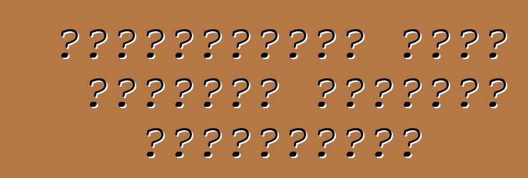 ভক্সওয়াগেন পোলো সেডানের মালিকের পর্যালোচনা