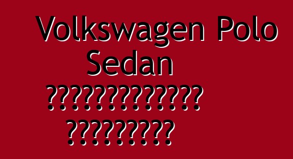 Volkswagen Polo Sedan սեփականատիրոջ ակնարկներ