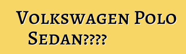 Volkswagen Polo Sedan车主评论