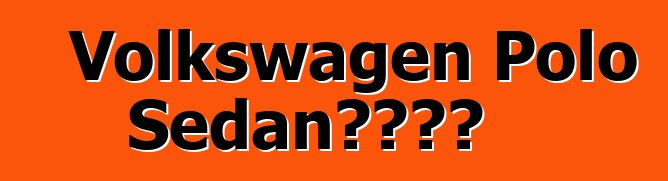 Volkswagen Polo Sedan車主評論